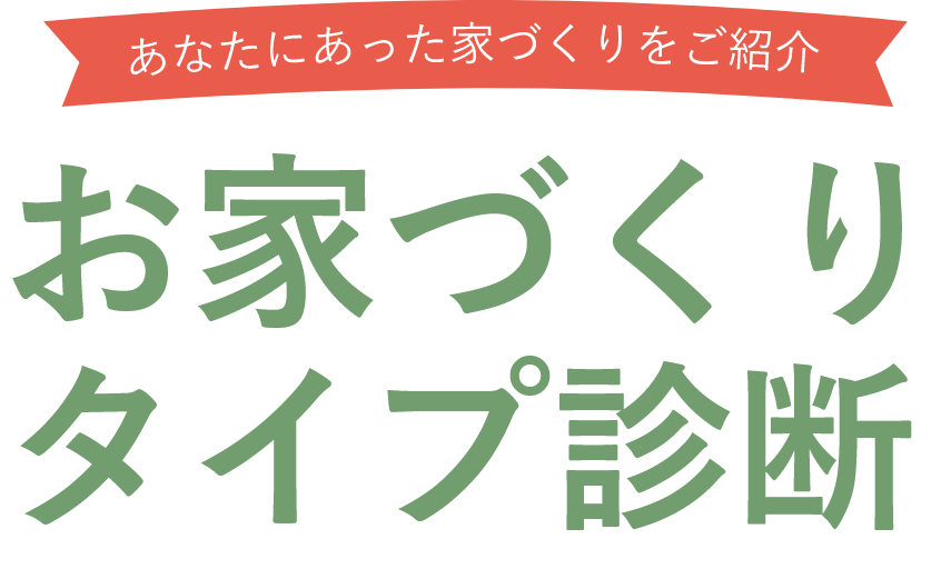 お家づくりタイプ診断
