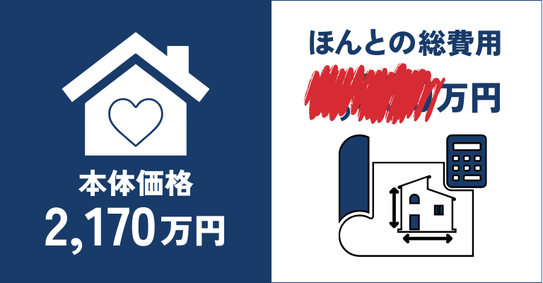 家づくりの総費用