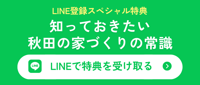 無料プレゼント 秋田の家づくりノウハウを公開！ LINEで特典を受け取る
