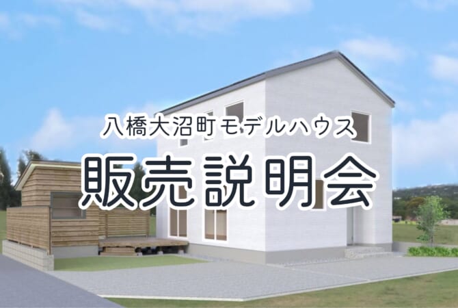 【八橋大沼】
モデルハウス販売説明会