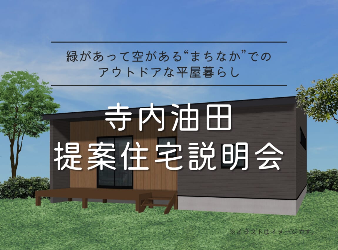 【寺内油田】提案住宅説明会