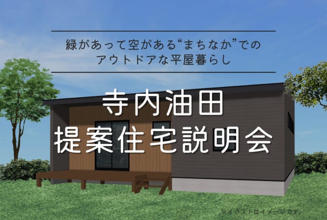 【寺内油田】
提案住宅説明会