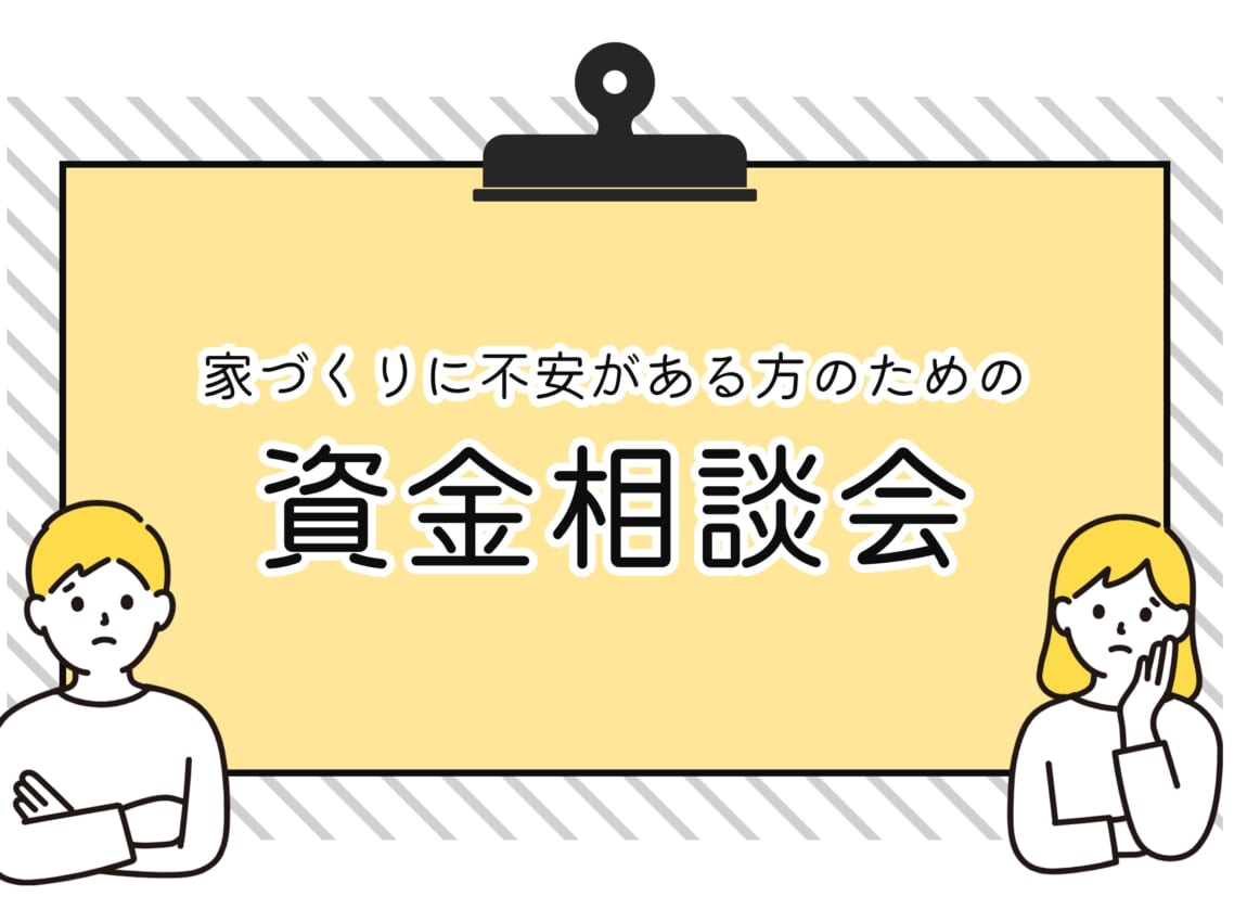 資金相談会