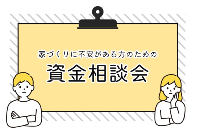 資金相談会